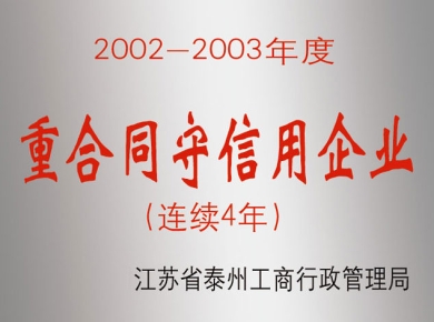 連續4年重合同守信用企業